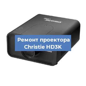 Замена проектора Christie HD3K в Волгограде